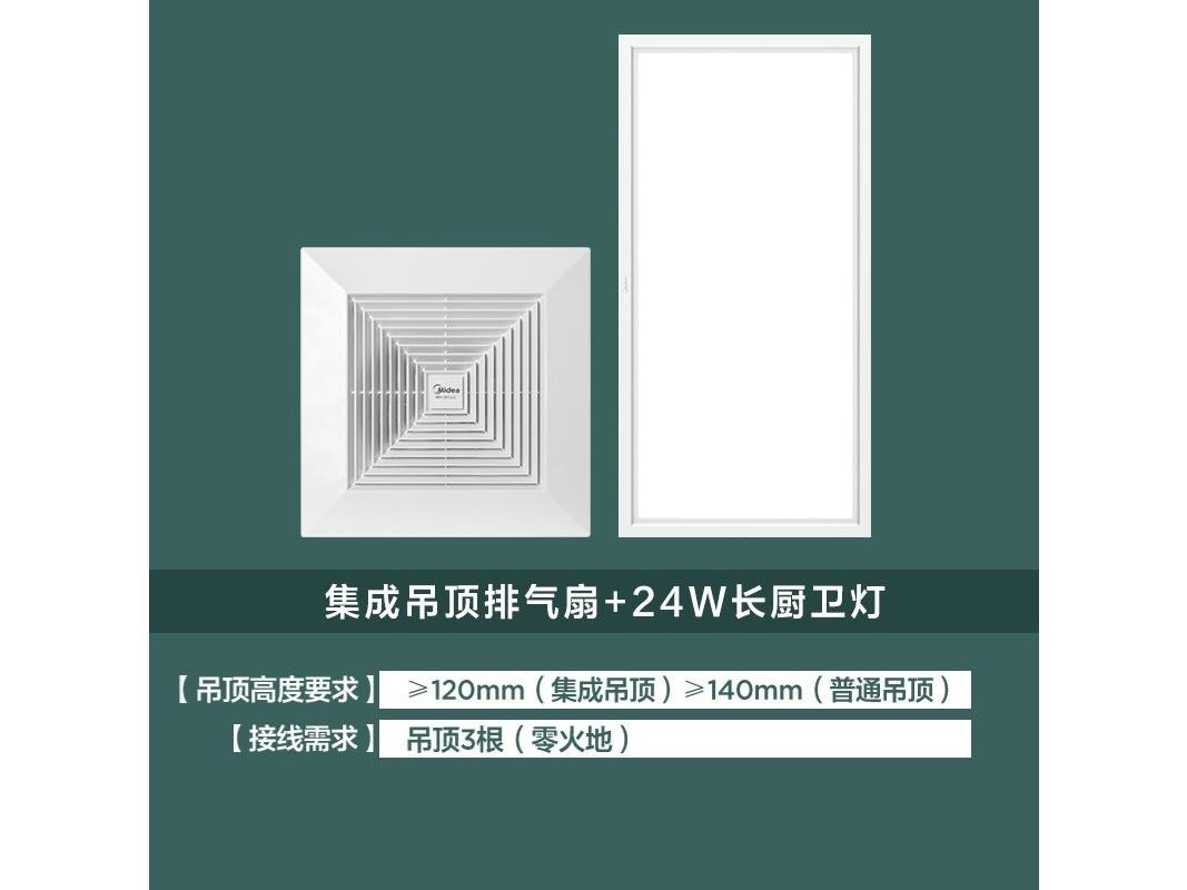 Midea(美的) J3Pro 排气扇+24W长厨卫灯
