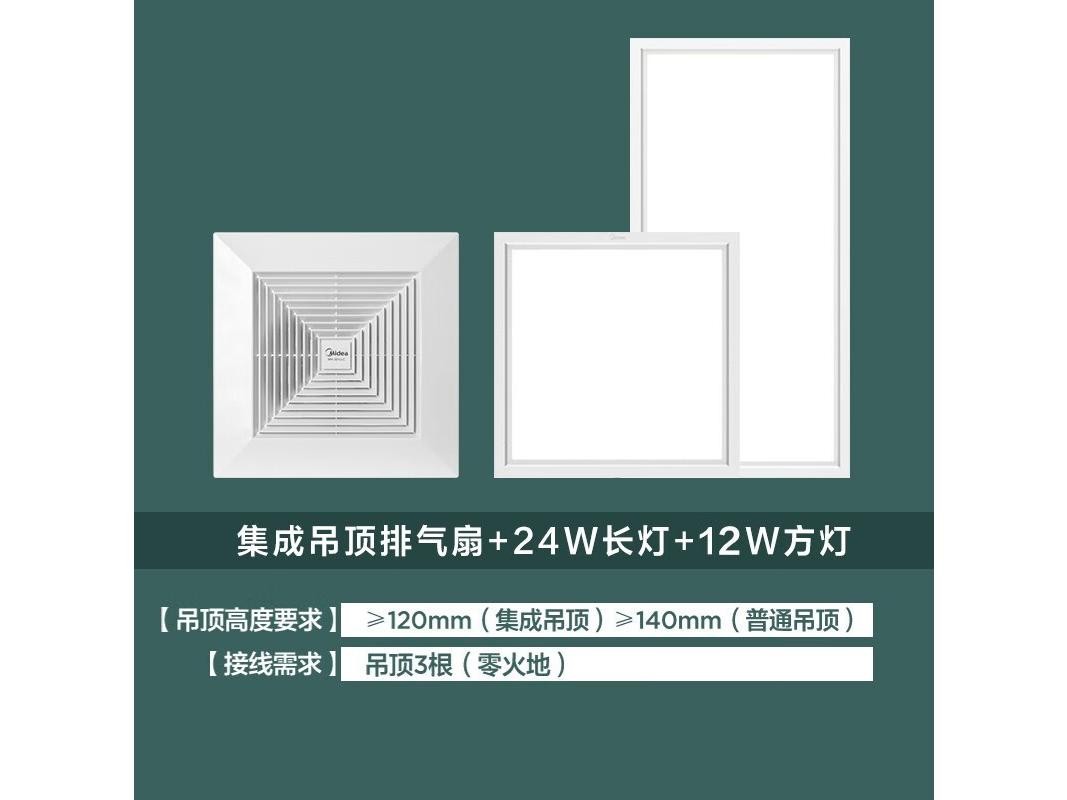Midea(美的) J3Pro 排气扇+24W长灯+12W方灯