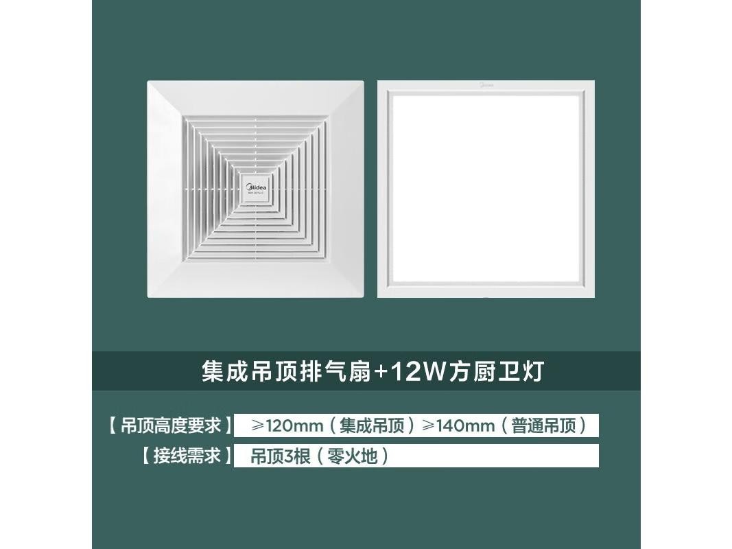Midea(美的) J3Pro 排气扇+12W方厨卫灯