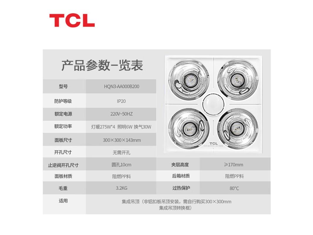 TCL HQN3AA000B200 集成吊顶丨取暖照明排气扇一体
