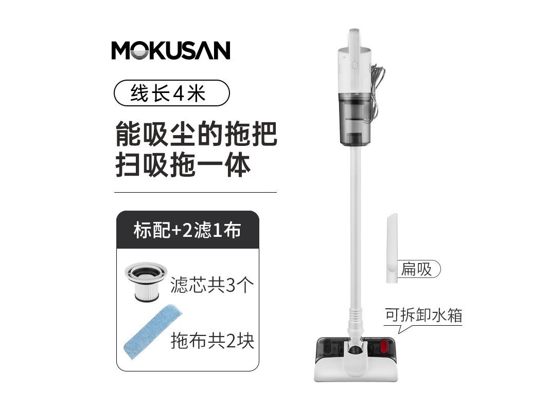 mokusan QX003W 有线吸拖3滤2布（中配）