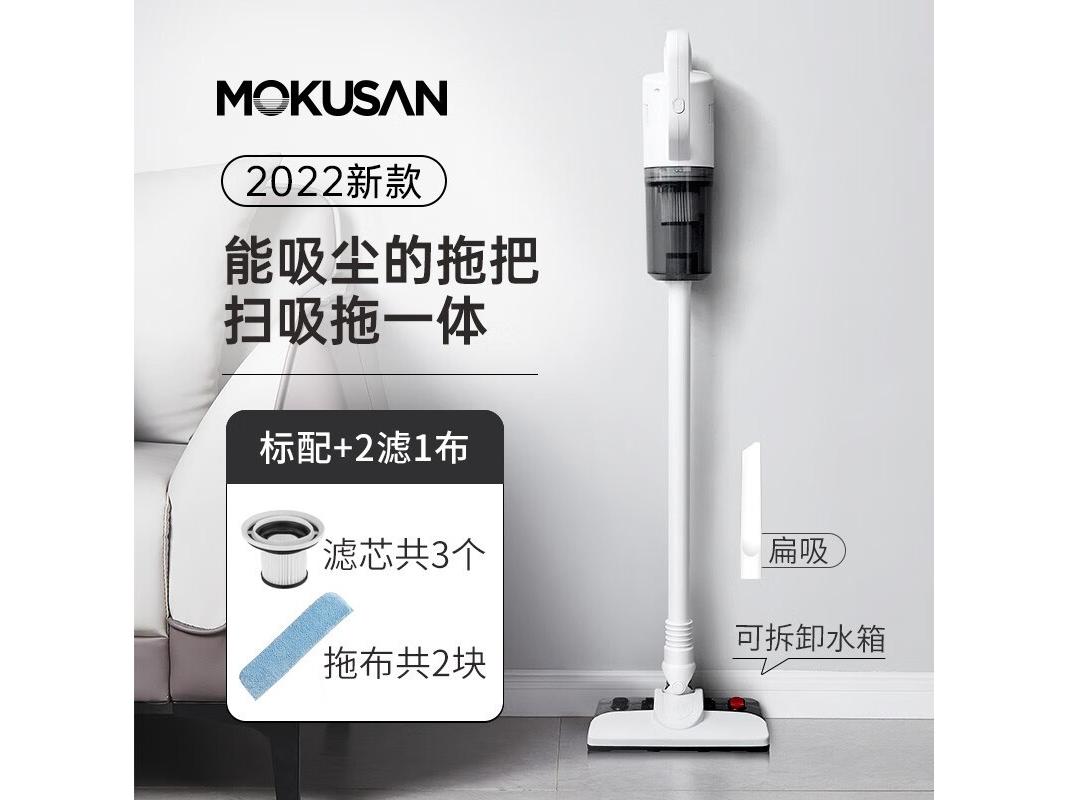 mokusan QX001 吸拖一体+2滤芯+1拖布（中配）