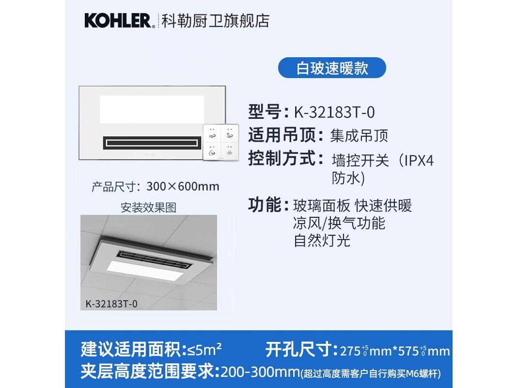 科勒 32183T0 时尚款集成吊顶